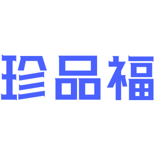 珍品福