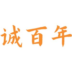 诚百年