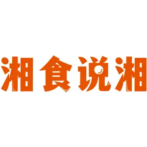 湘食说湘