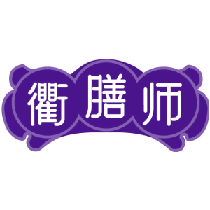 衢膳师