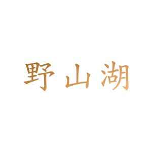 野山湖