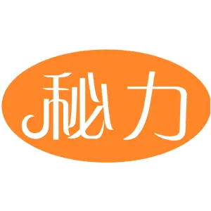 秘力
