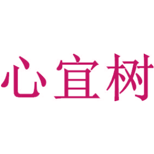 心宜树