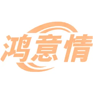 鸿意情