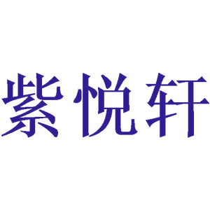 紫悦轩