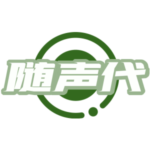随声代