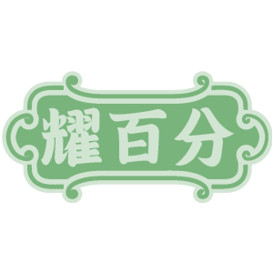 耀百分