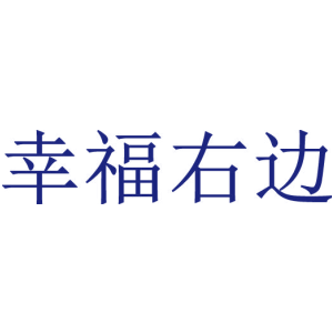 幸福右边