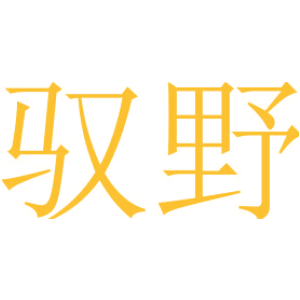 驭野
