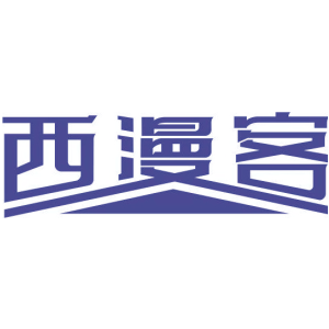 西漫客
