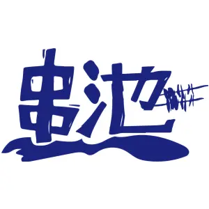 串池