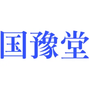 国豫堂