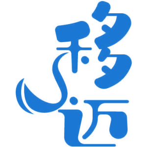 移迈