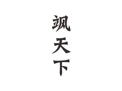 飒天下