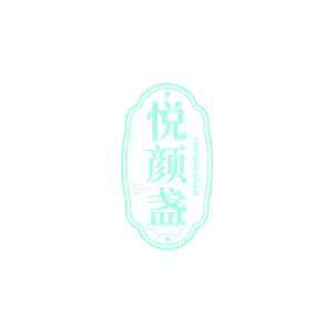 悦颜盏