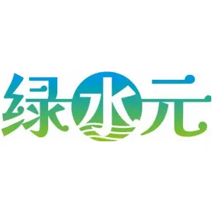 绿水元