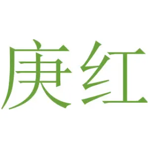 庚红