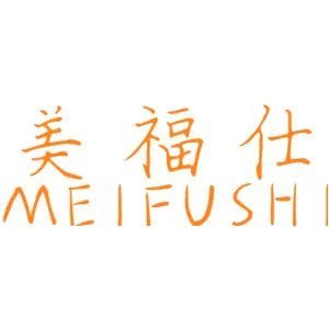 美福仕