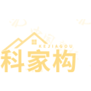 科家构