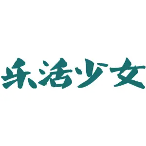 乐活少女
