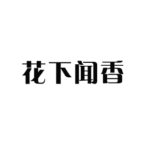 花下闻香