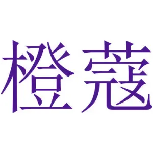 橙蔻
