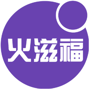 火滋福
