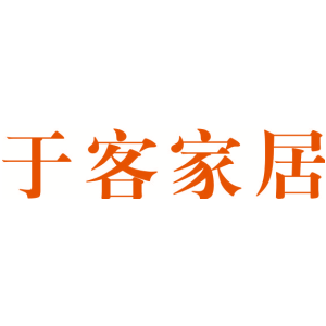 于客家居