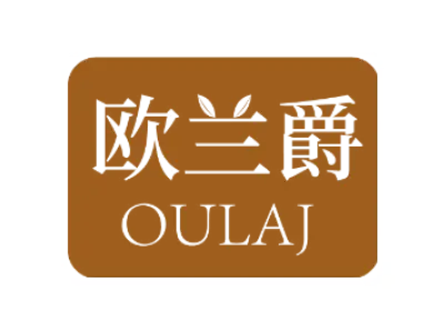 欧兰爵 OULAJ