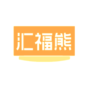 汇福熊