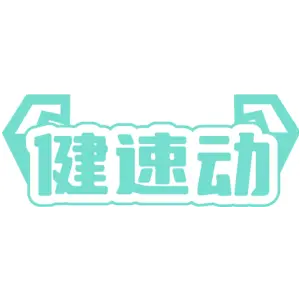 健速动