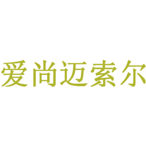 爱尚迈索尔