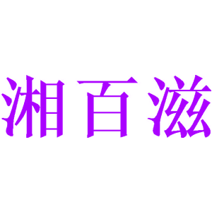 湘百滋