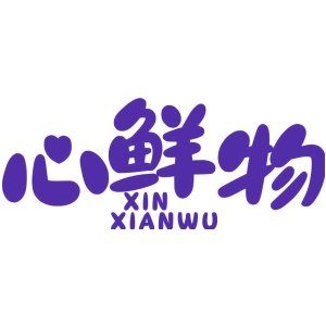 心鲜物