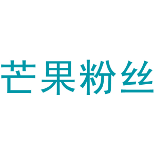 芒果粉丝