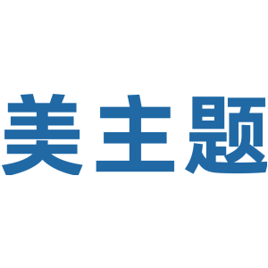 美主题