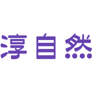 淳自然