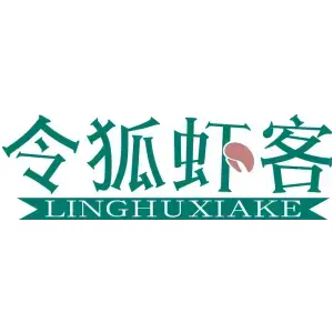 令狐虾客