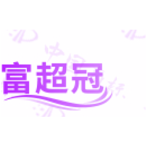 富超冠