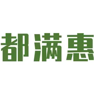 都满惠