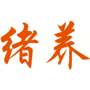 绪养