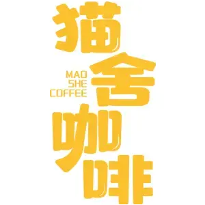 猫舍咖啡 MAO SHE COFFEE