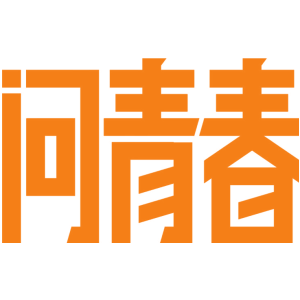 问青春