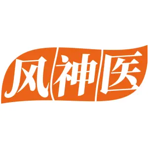 风神医