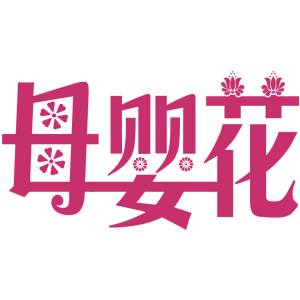 母婴花