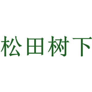 松田树下