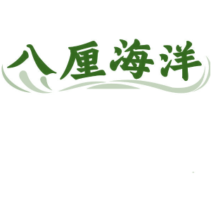 八厘海洋