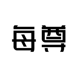 每尊