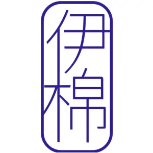 伊棉