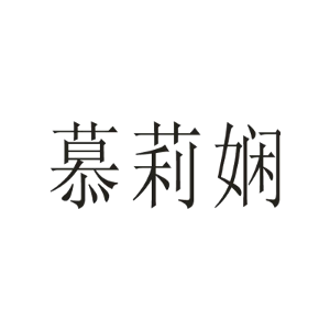 慕莉娴